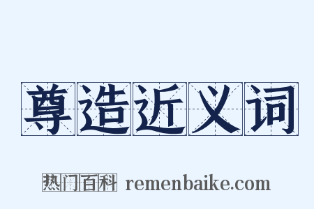 尊造近义词是什么意思的图片